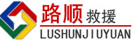 金华道路救援